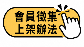 會員徵集暨上架辦法