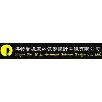 博特藝境室內裝修設計工程有限公司