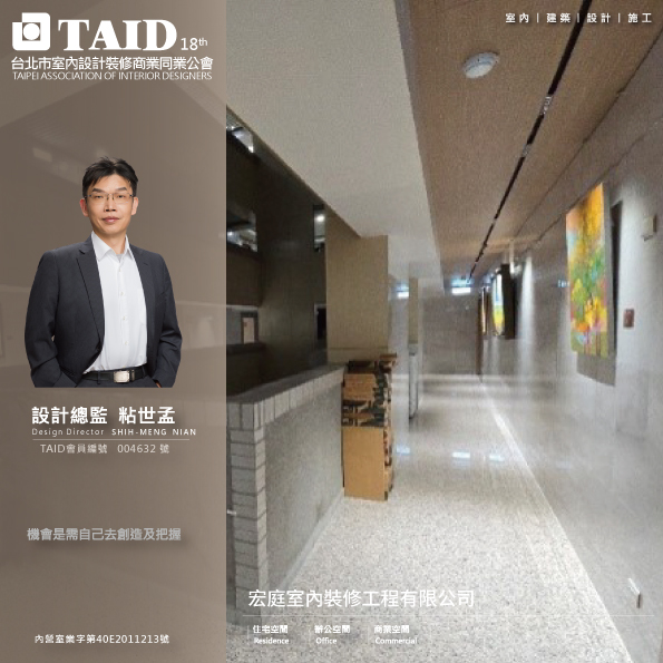 宏庭室內裝修工程有限公司