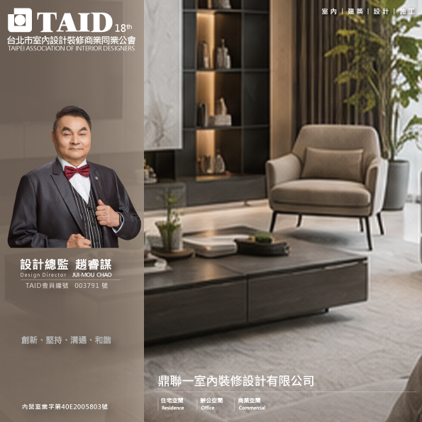 鼎聯一室內裝修設計有限公司