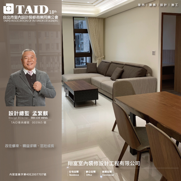 翔富室內裝修設計工程有限公司