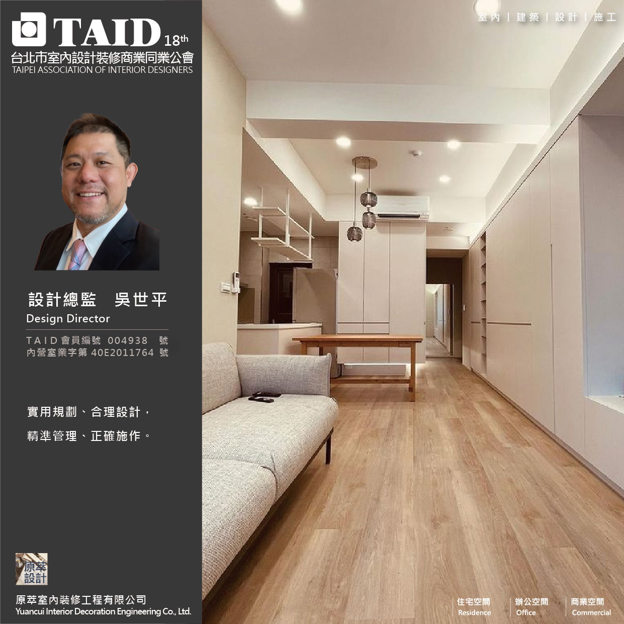 原萃室內裝修工程有限公司