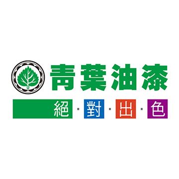 三葉造漆工業股份有限公司/青葉油漆