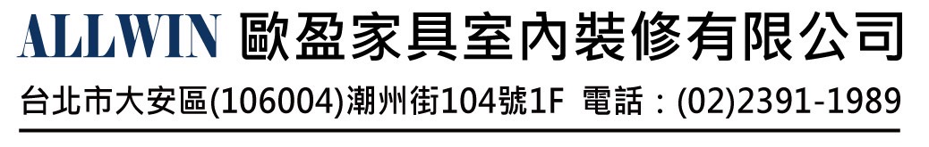 歐盈家具室內裝修有限公司