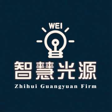 智慧光源